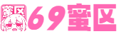 69蜜区_網友分享99久久综合九九亚洲心得_亚洲狠狠综合久久_99久久精品无码一区二区毛片_亚欧免费视频一区二区三区_亚洲精品国精品久久99热_国产一区二区三区小说_国产成A人亚洲精V品_性欧美长视频免费观看不卡_国产精品久久久久av